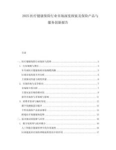 2025醫(yī)療健康保險行業(yè)市場深度探索及保險產(chǎn)品與服務(wù)創(chuàng)新報告