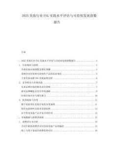 2025美妝行業(yè)ESG實(shí)踐水平評(píng)估與可持續(xù)發(fā)展指數(shù)報(bào)告