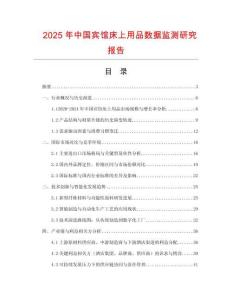 2025年中國賓館床上用品數據監測研究報告