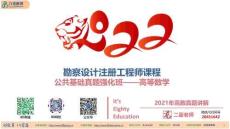 2022【高等數(shù)學(xué)】真題強(qiáng)化課程-2021年高數(shù)真題講解-二蛋