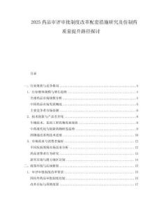 2025藥品審評審批制度改革配套措施研究及仿制藥質量提升路徑探討