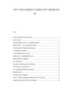 2025中國運動康復醫療市場需求分析與服務模式創新