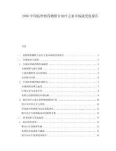 2026中國抗腫瘤藥物聯合治療方案市場接受度報告