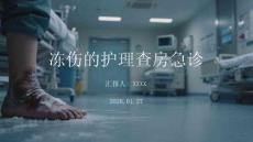 凍傷的護理查房急診