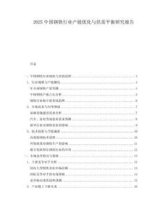 2025中國鋼鐵行業(yè)產(chǎn)能優(yōu)化與供需平衡研究報(bào)告