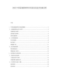 2025中國(guó)金屬新材料應(yīng)用前景及技術(shù)突破分析
