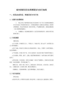 城市更新項(xiàng)目全周期策劃與執(zhí)行指南