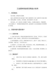 工業遺存改造項目商業計劃書