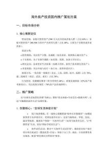 海外房產(chǎn)投資國內(nèi)推廣策劃方案