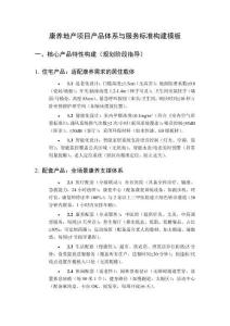 康養(yǎng)地產(chǎn)項(xiàng)目產(chǎn)品體系與服務(wù)標(biāo)準(zhǔn)構(gòu)建模板