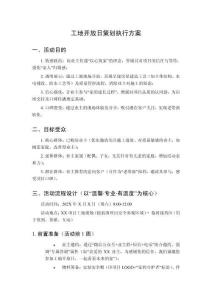 工地開(kāi)放日策劃執(zhí)行方案