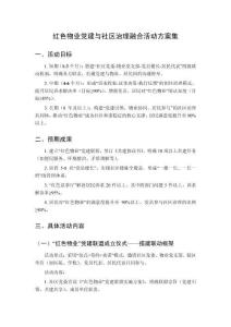 紅色物業(yè)黨建與社區(qū)治理融合活動(dòng)方案集