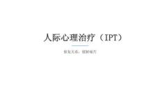 【544】人際心理治療（IPT）