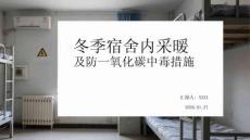 冬季宿舍內采暖