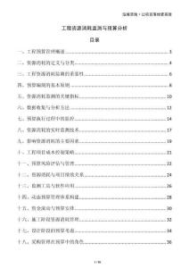 工程資源消耗監測與預算分析