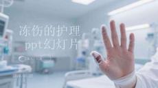 凍傷的護理ppt幻燈片