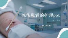 凍傷患者的護理ppt