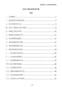 水電工程抗洪排澇方案