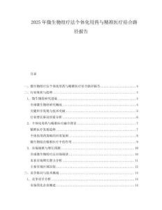 2025年微生物組療法個體化用藥與精準醫(yī)療結合路徑報告