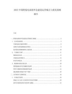 2025中國(guó)跨境電商海外倉(cāng)建設(shè)運(yùn)營(yíng)痛點(diǎn)與優(yōu)化策略報(bào)告