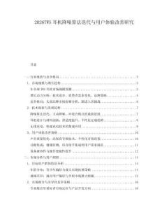 2026TWS耳機降噪算法迭代與用戶體驗改善研究