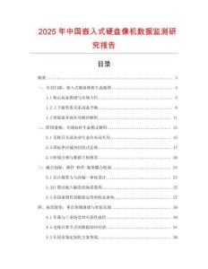 2025年中國嵌入式硬盤像機數(shù)據(jù)監(jiān)測研究報告