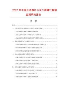2025年中國合金鋼內六角凸肩螺釘數據監測研究報告