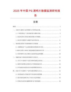 2025年中國PS透明片數(shù)據(jù)監(jiān)測研究報告