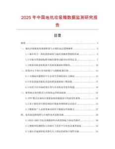2025年中國地坑垃圾箱數據監測研究報告