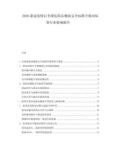 2026新冠疫情后全球危險品物流安全標準升級對標簽行業(yè)影響報告