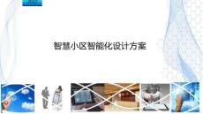 智慧小區(qū)智能化設(shè)計(jì)方案