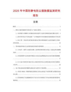2025年中國防靜電防塵服數據監測研究報告