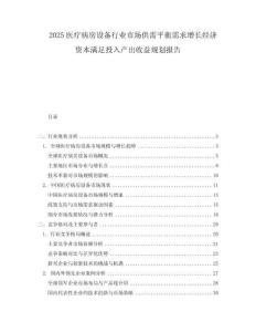 2025醫(yī)療病房設備行業(yè)市場供需平衡需求增長經濟資本滿足投入產出收益規(guī)劃報告