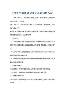 2026年結婚登記頒證儀式拍攝合同