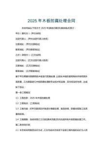 2025年木板防腐處理合同