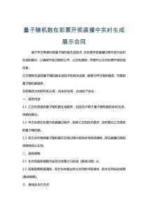 量子隨機數在彩票開獎直播中實時生成展示合同