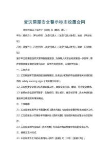 受災房屋安全警示標志設置合同