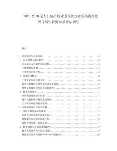 2025-2030無(wú)人機(jī)航拍行業(yè)景區(qū)管理市場(chǎng)供需全景照片制作投資前景評(píng)估規(guī)劃