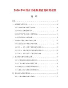 2026年中國古舊柜數(shù)據(jù)監(jiān)測研究報(bào)告