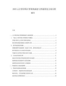 2025云計算異構(gòu)計算架構(gòu)演進與性能優(yōu)化方案分析報告