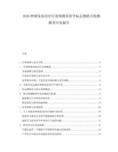 2026腫瘤免疫治療療效預測多組學標志物聯(lián)合檢測模型開發(fā)報告