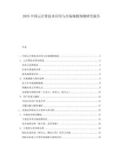 2025中國(guó)云計(jì)算技術(shù)應(yīng)用與市場(chǎng)規(guī)模預(yù)測(cè)研究報(bào)告