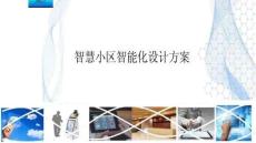 智慧小區(qū)智能化設(shè)計(jì)方案