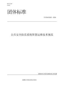 TCDAFXH 2—2026 公共安全防范系統(tǒng)智慧運(yùn)維技術(shù)規(guī)范