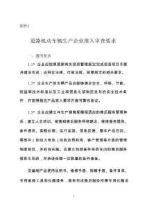 2026準(zhǔn)入新規(guī)-道路機(jī)動(dòng)車輛生產(chǎn)企業(yè)及產(chǎn)品準(zhǔn)入審查要求