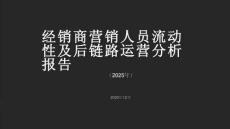 2025年經(jīng)銷商營銷人員流動(dòng)性及后鏈路運(yùn)營分析報(bào)告（汽車經(jīng)銷商）