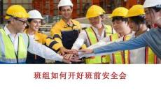 【課件】如何開(kāi)好安全班前會(huì)
