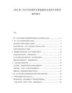 2025第三代半導體器件在新能源發(fā)電系統(tǒng)中的降本路徑報告