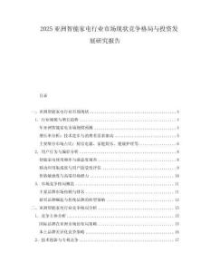 2025亞洲智能家電行業(yè)市場現(xiàn)狀競爭格局與投資發(fā)展研究報告