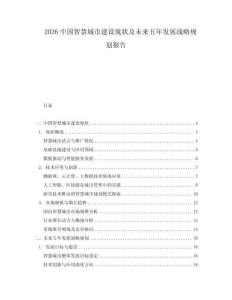 2026中國智慧城市建設(shè)現(xiàn)狀及未來五年發(fā)展戰(zhàn)略規(guī)劃報告